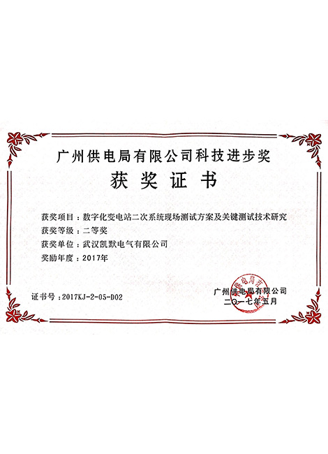 2017年廣州供電局科技進步二等獎